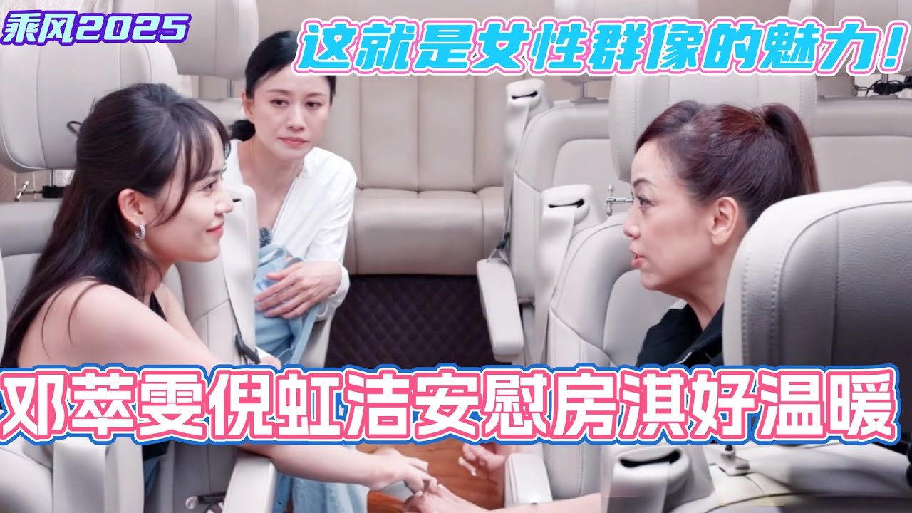 邓萃雯倪虹洁安慰房琪太暖心！再一次感受到了女性群像的魅力！#乘风2025 #浪姐 #浪姐6 #乘风破浪2025 #邓萃雯 #倪虹洁 #房琪