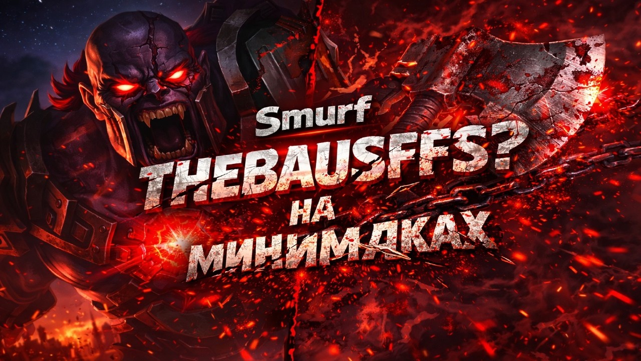 Smurf_tv Thebauusssffs на минималках !  Смурф нарезка ! Лига Легенд