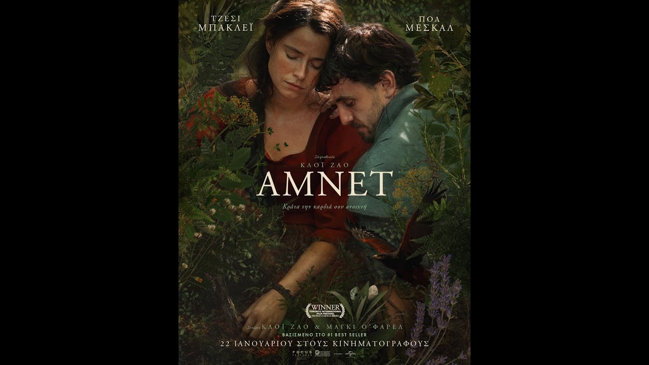 ΑΜΝΕΤ (Hamnet) - trailer (greek subs)