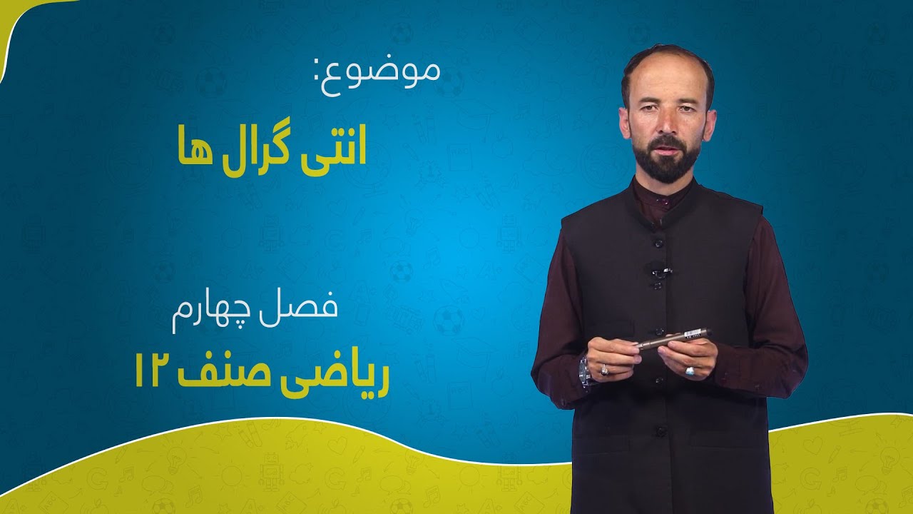 ریاضی صنف ۱۲ | فصل چهارم | درس ۱ | انتی گرال ها