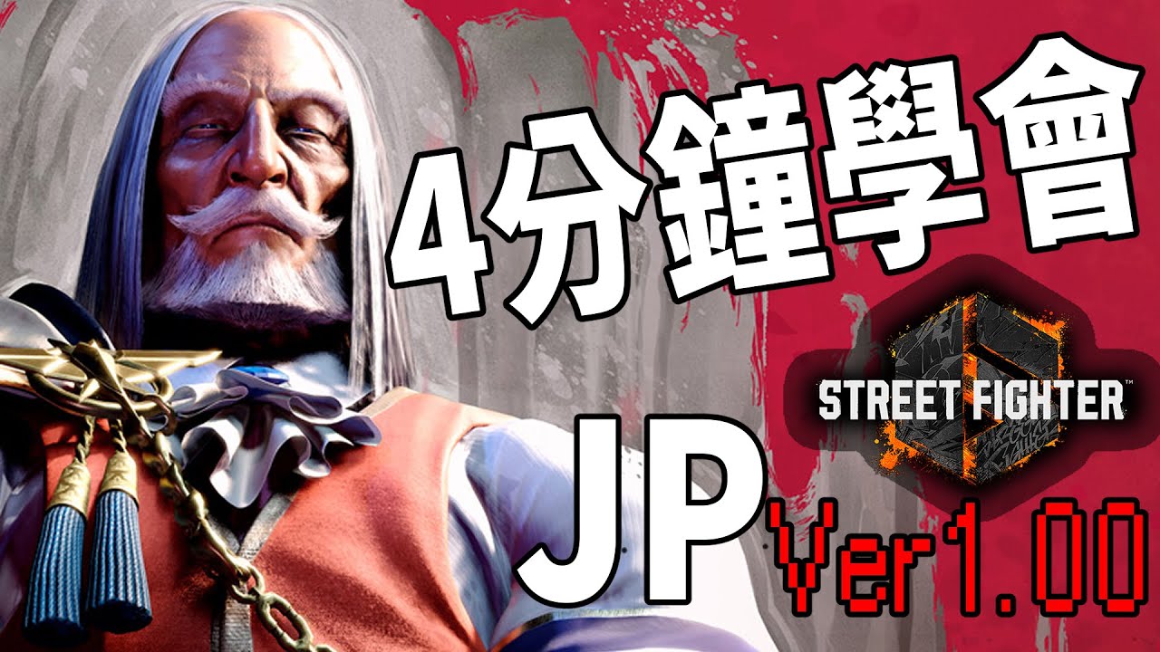 【快打旋風六】【STREET FIGHTER 6(Ver1.00)】3分鐘學會 ＪＰ(JP)基本連段【SF6 JP BASIC COMBOS 】