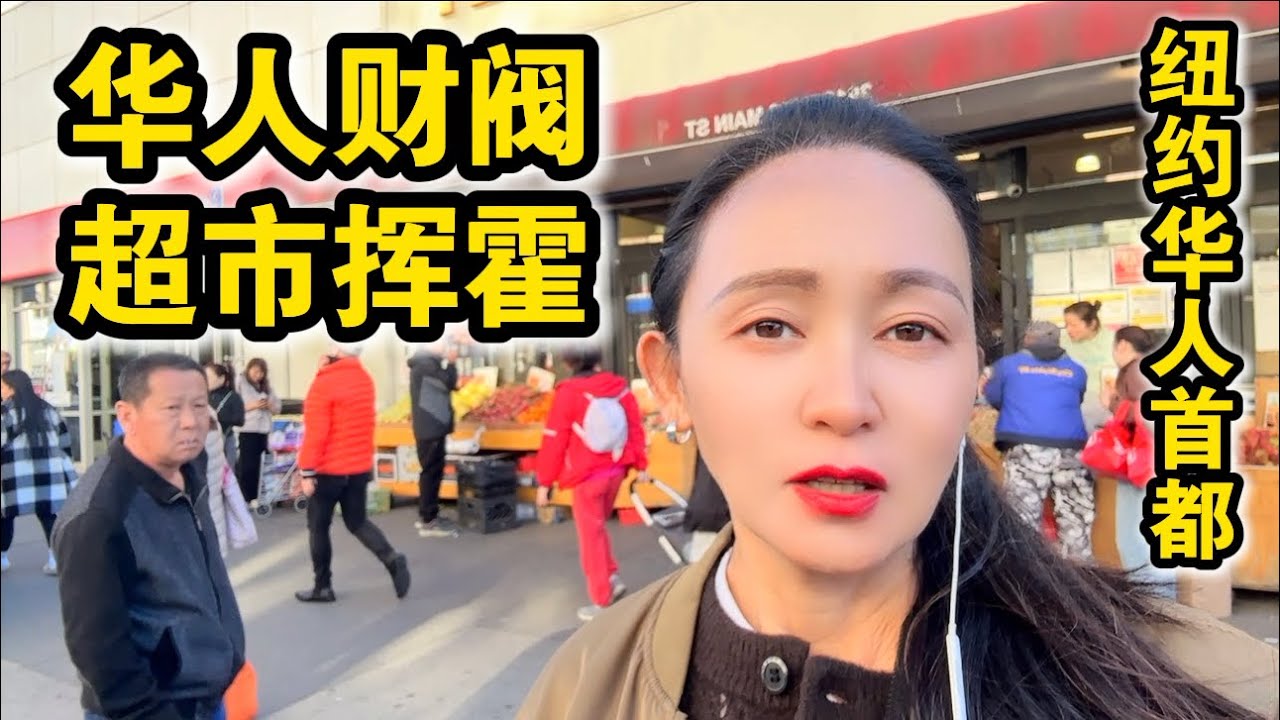 华人财阀超市挥霍🔥54美元买了啥🔥纽约法拉盛新龙兴超市🔥