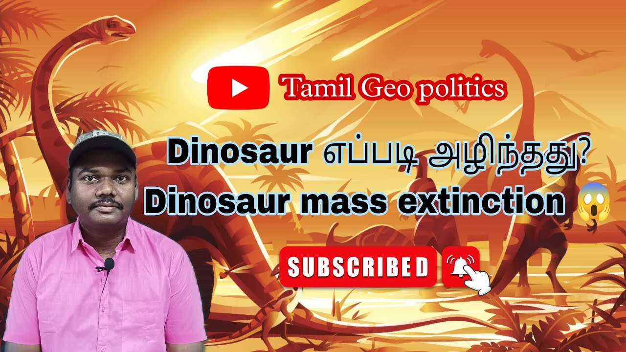 Dinosaur எப்படி அழிந்தது? Dinosaur mass extinction 😱 | Tamil geo politics.