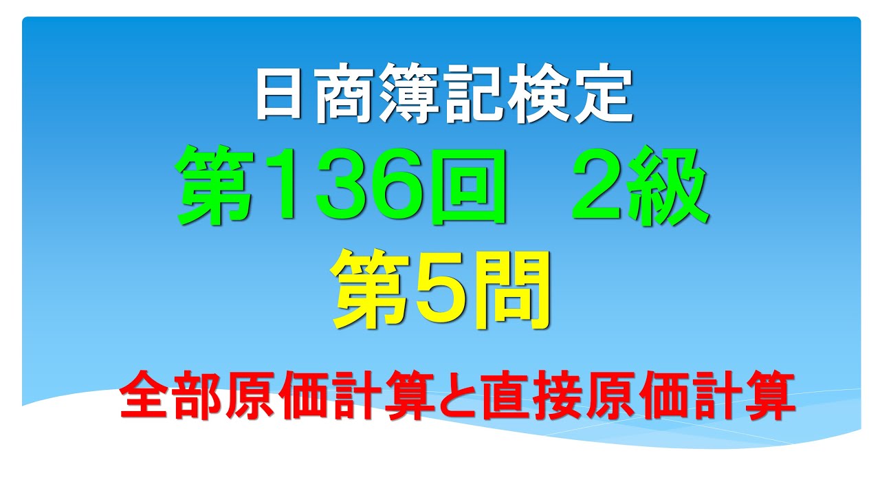 日商簿記2級 第136回 第5問 全部原価計算と直接原価計算