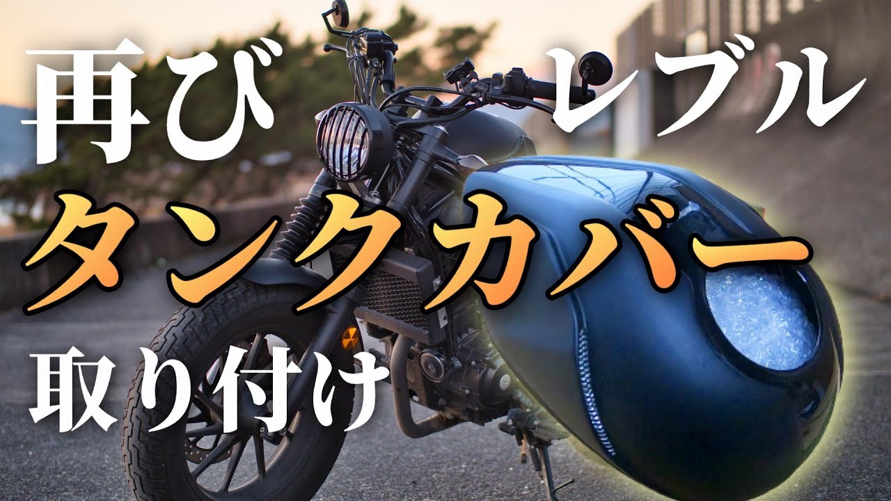 【レブル250 カスタム】タンクカバーを取り付けます!!V2【今度はDiabloはやめました】 How to Install Fuel Tank Conver on Honda Rebel(CMX)