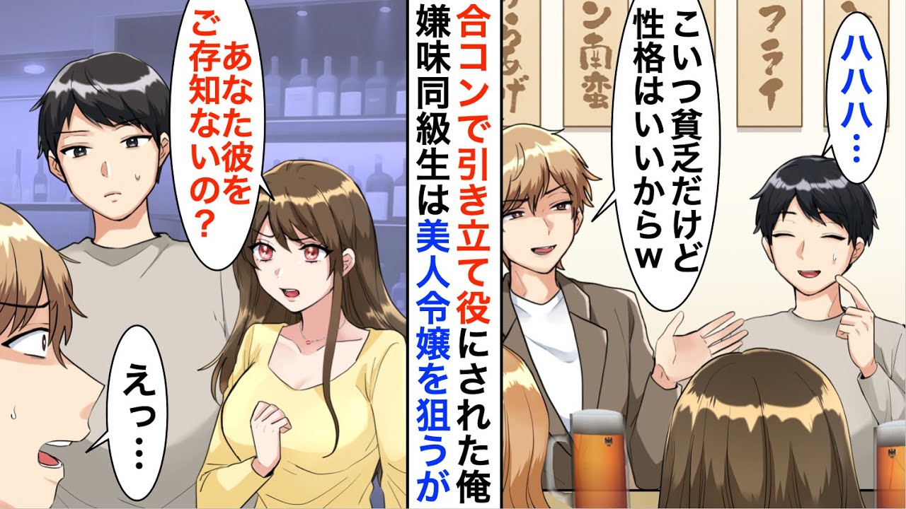 【漫画】合コンで俺を引き立て役にする同級生の金持ち息子「こいつ、貧乏だけど性格はいいからw」→遅れてきた美人社長令嬢が「お久ぶりです」同級生「えっ？」【恋愛漫画】【胸キュン】