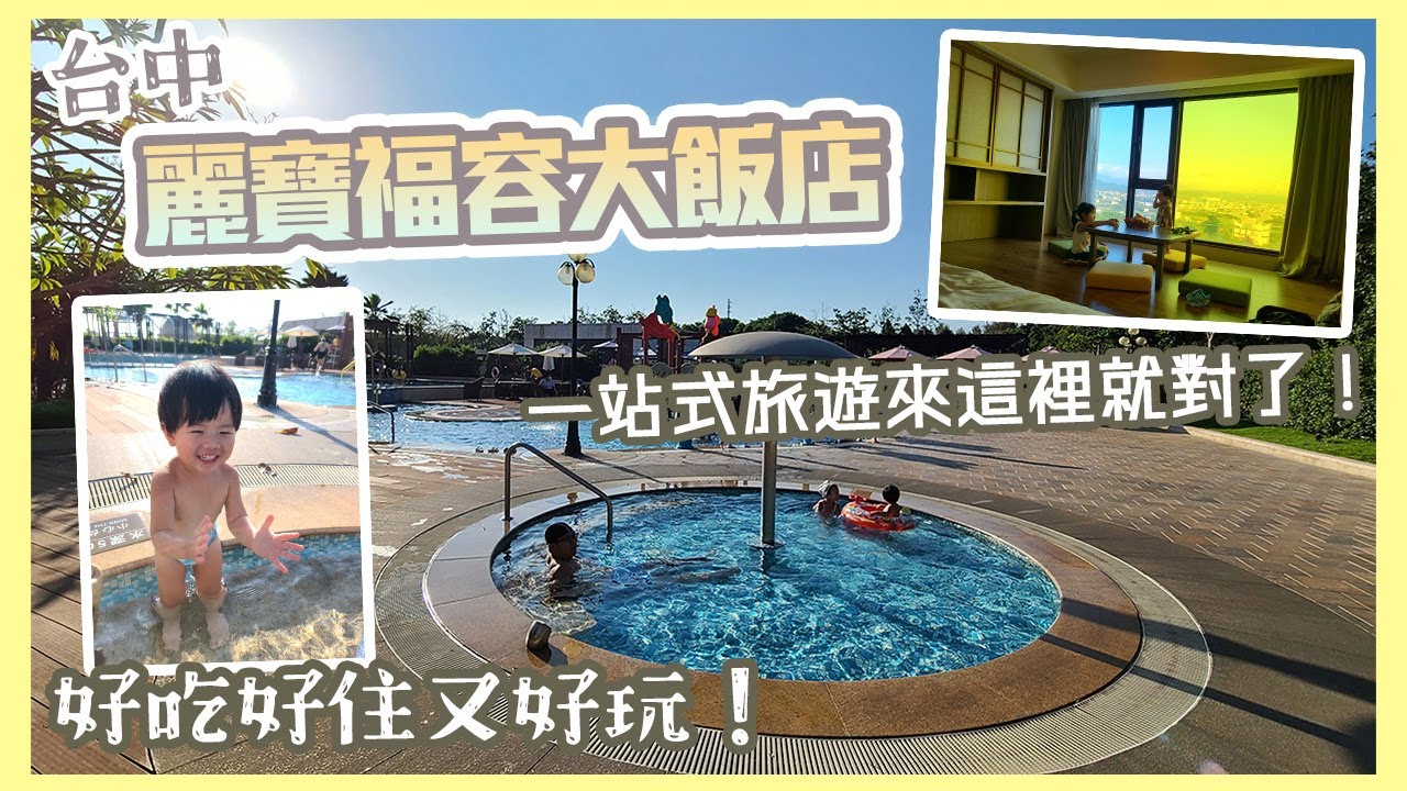 玩完樂園再玩福容！LINE FRIENDS聯名主題佈置超可愛！台中麗寶福容大飯店開箱！麗寶樂園渡假區一站式旅遊