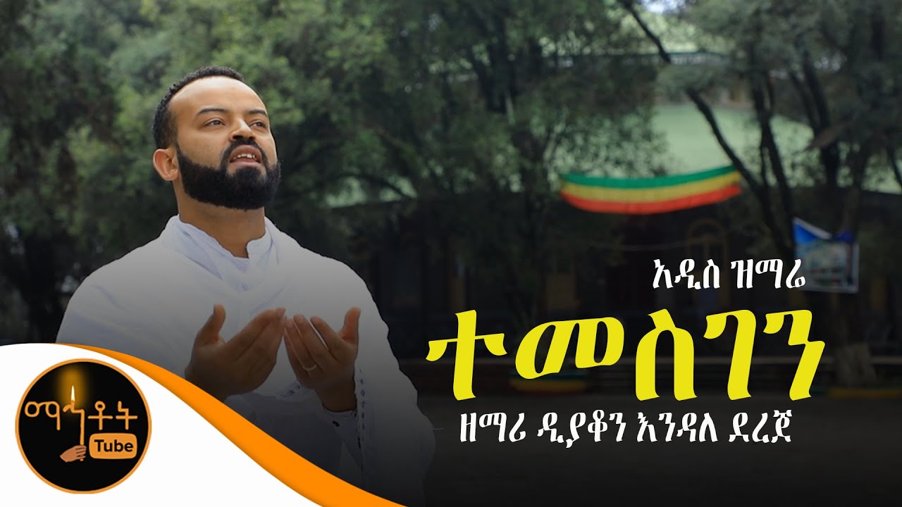 አዲስ ዝማሬ 
