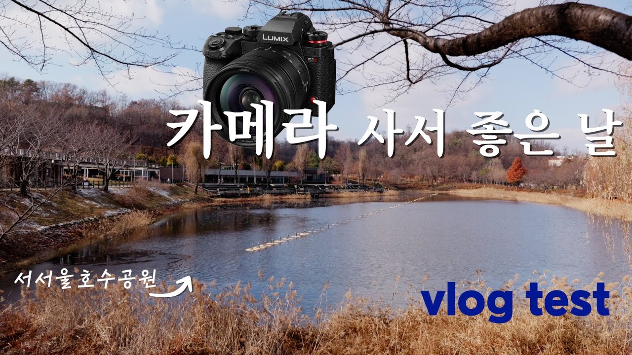 파나소닉 S1m2 샀어요~~  (Panasonic S1m2 vlog test in Seoul)