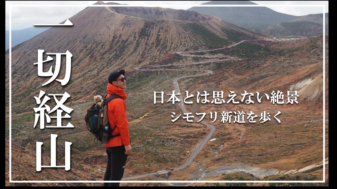 【登山】ここ日本⁉︎シモフリ新道からの一切経山｜魔女の瞳と磐梯吾妻スカイラインを望む日帰りハイク［4K］
