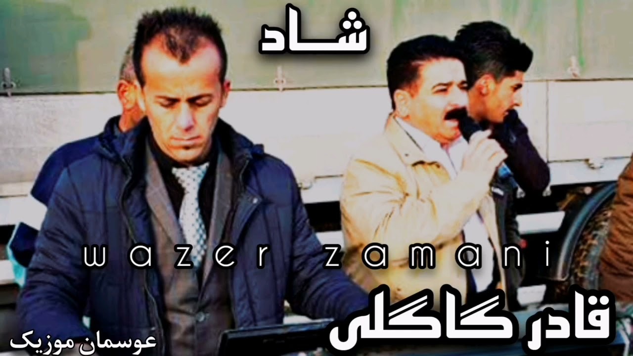Qadr gagli ( Shad ) 2021 music : osman & By wazer zamani قادر گاگلی .. موزیک عوسمان .. گۆرانی شاد