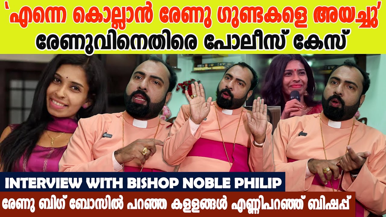 രേണു ബിഗ്ബോസ്സിൽ നിന്നും പുറത്തേക്ക്..മുഖ്യമന്ത്രിക്ക് പരാതി bishop noble philiph agaist renu sudhi 