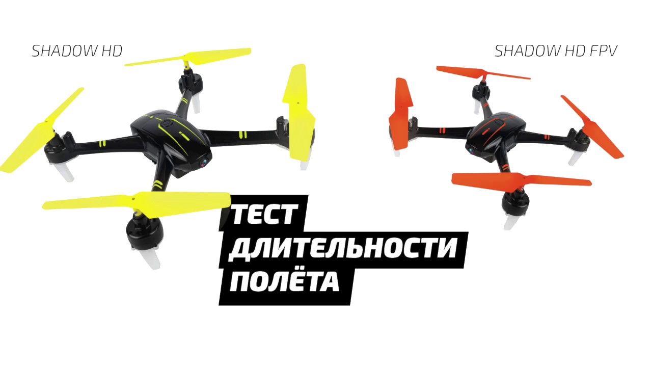 Тест длительности полёта квадрокоптеров Pilotage Shadow HD и Shadow HD FPV
