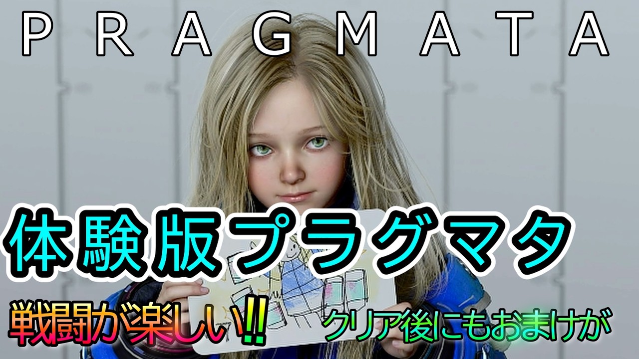 【プラグマタ体験版】買いですわコレ！クリア後におまけ要素もあった