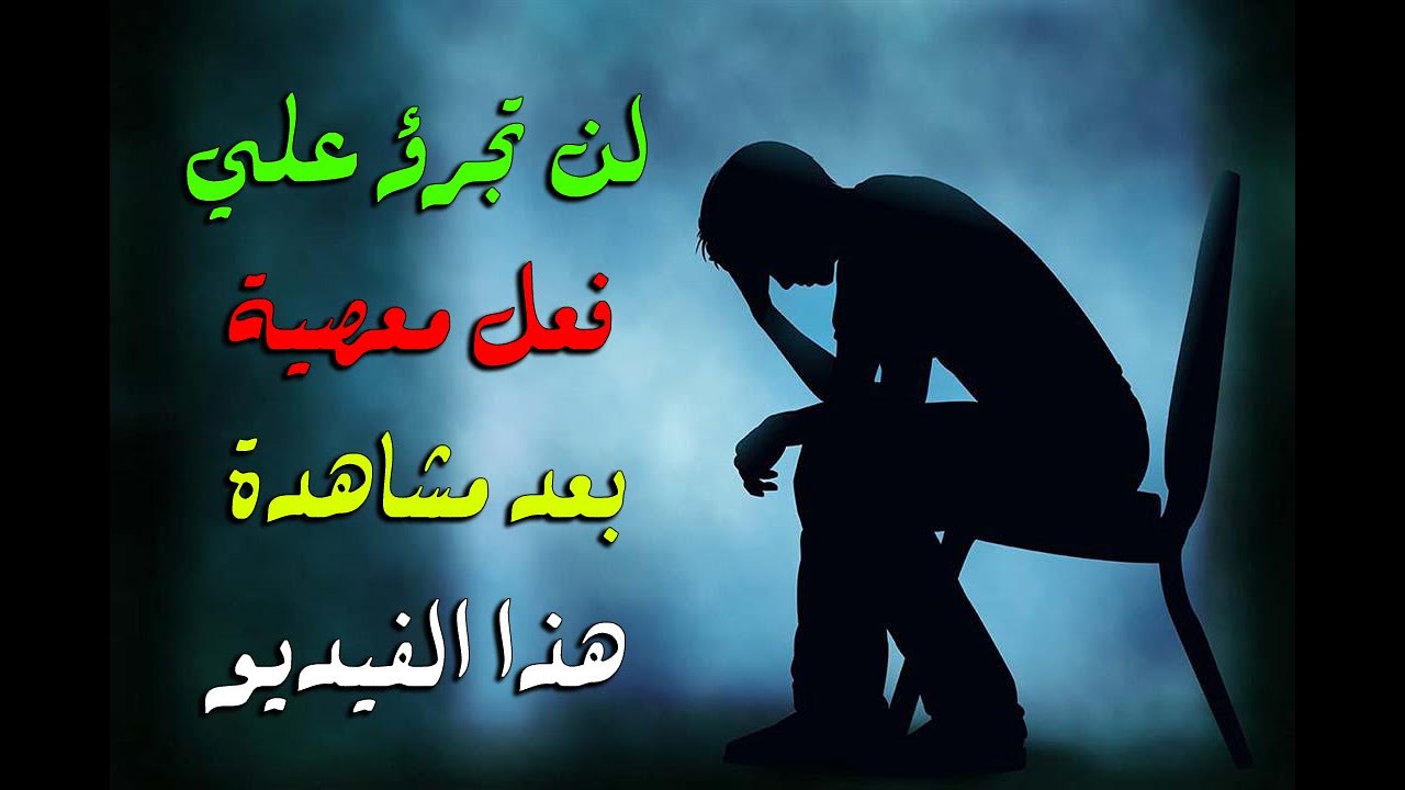 لن تجرؤ علي فعل معصية بعد مشاهدة هذا الفيديو