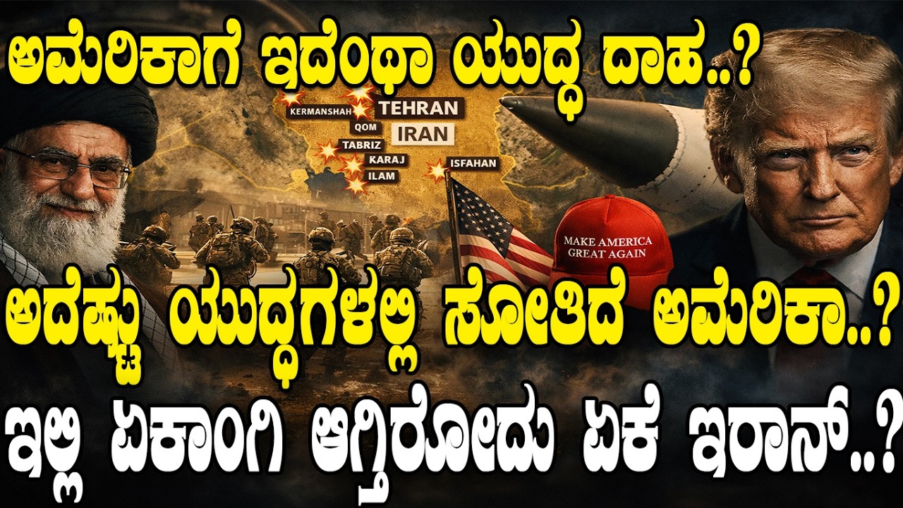 ಅಮೆರಿಕಾಕ್ಕೆ ಇದೆಂಥಾ ಯುದ್ಧ ದಾಹ..? ಅದೆಷ್ಟು ಯುದ್ಧಗಳಲ್ಲಿ ಸೋತಿದೆ ಅಮೆರಿಕಾ..? ಏಕಾಂಗಿ ಆಗ್ತಿರೋದ್ಯಾಕೆ ಇರಾನ್..?