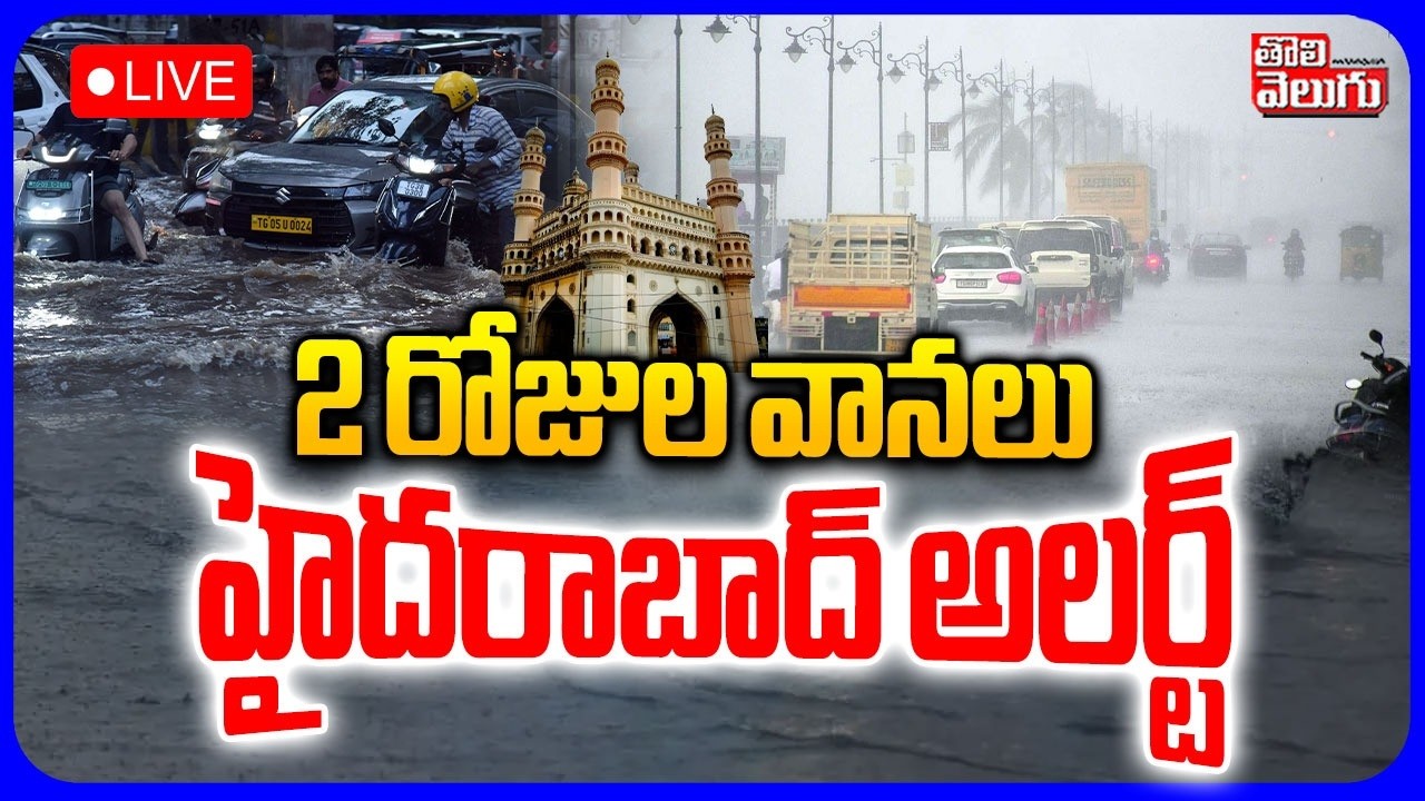 2 రోజుల వానలు హైదరాబాద్ అలర్ట్ LIVE🔴: Heavy Rain Fall In Hyderabad | Rain Alert To Telangana
