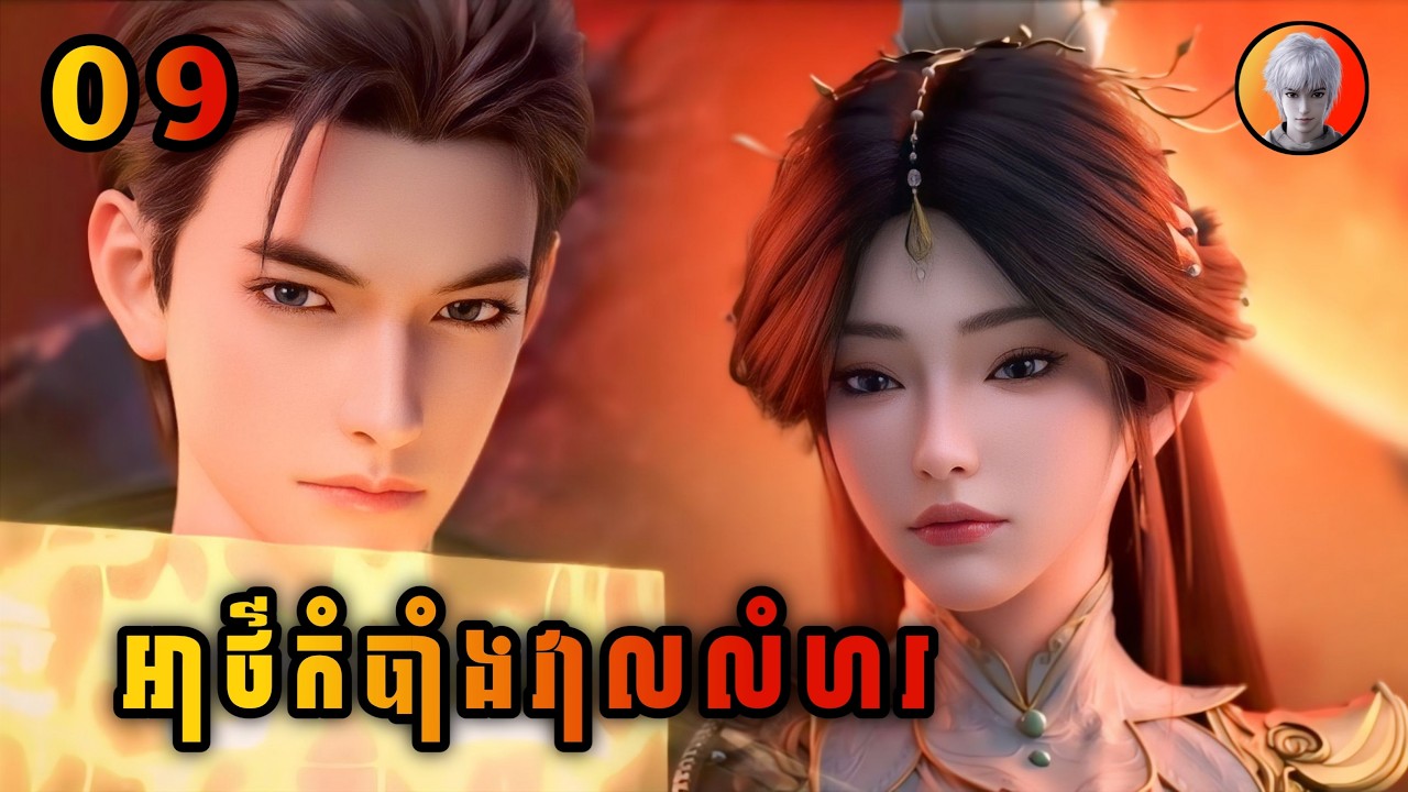 វ៉ាងសួន 09 | អាថ៌កំបាំងវាលលំហរ | The other side of deep space | មេបក្សសៀវ