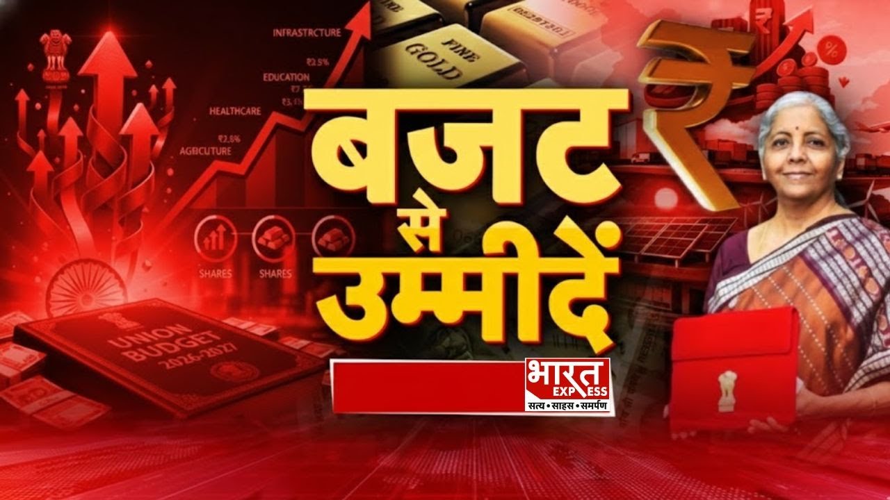 Budget 2026: बजट से उम्मीदें | मिडिल क्लास, युवाओं का ध्यान, होंगे अहम ऐलान | Nirmala Sitharaman