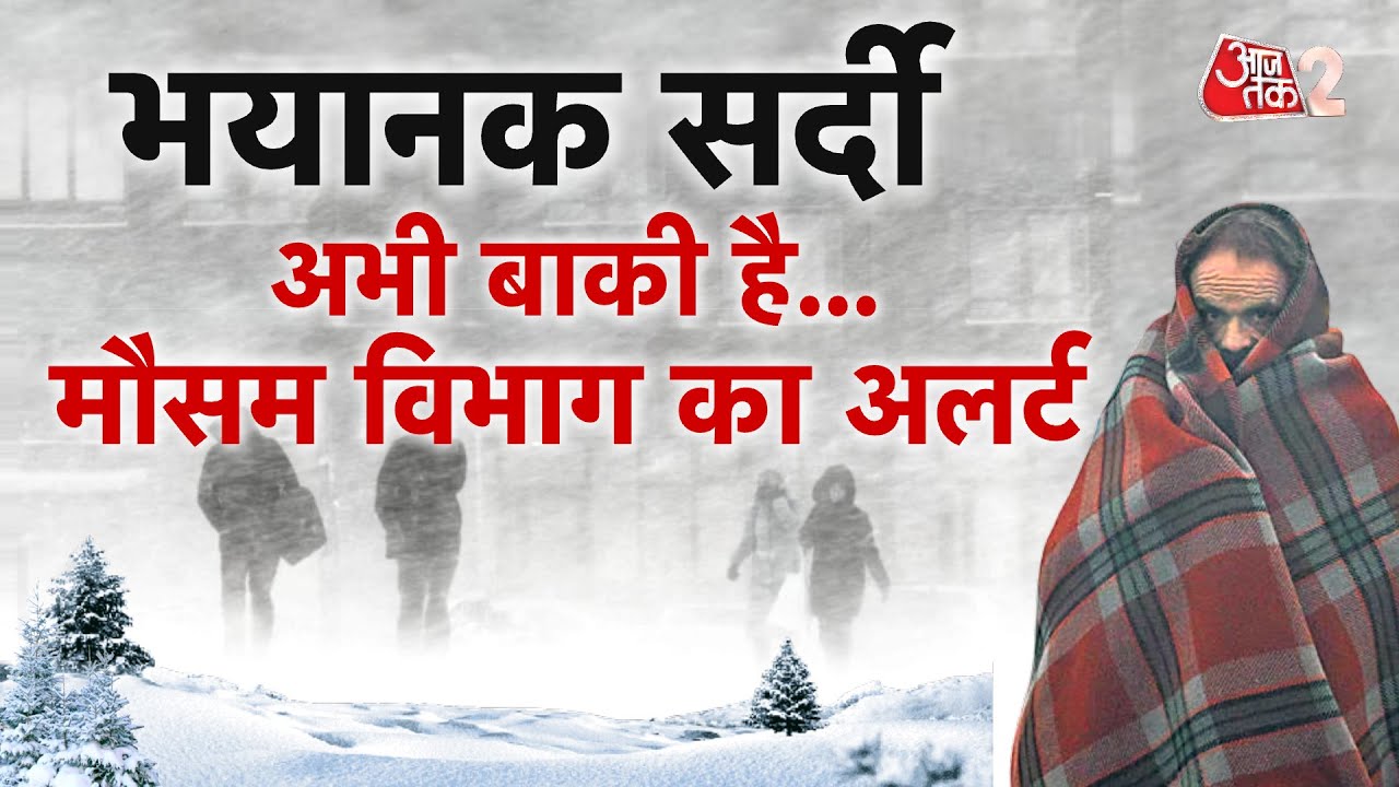 AAJTAK 2 | WEATHER UPDATE | मकर संक्रांति पर ठंड बढ़ाएगी परेशानी, IMD  का अलर्ट ! | AT2