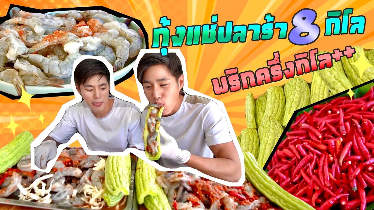 จัดหนัก!!กุ้งเเช่ปลาร้า8kg ใส่พริกเกือบทั้งสวน มะระ4ลูก