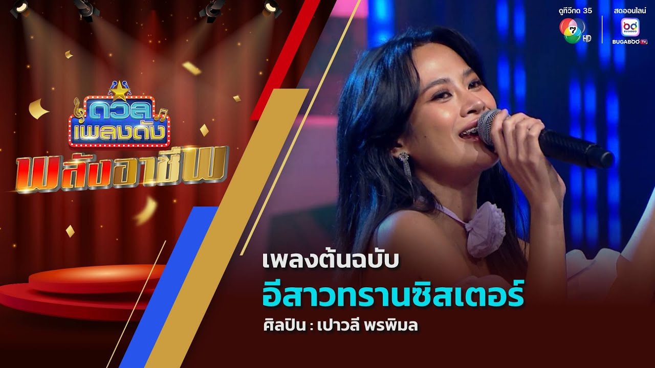 ดวลเพลงดัง พลังอาชีพ | เพลงอีสาวทรานซิสเตอร์ | 24 มิ.ย.68
