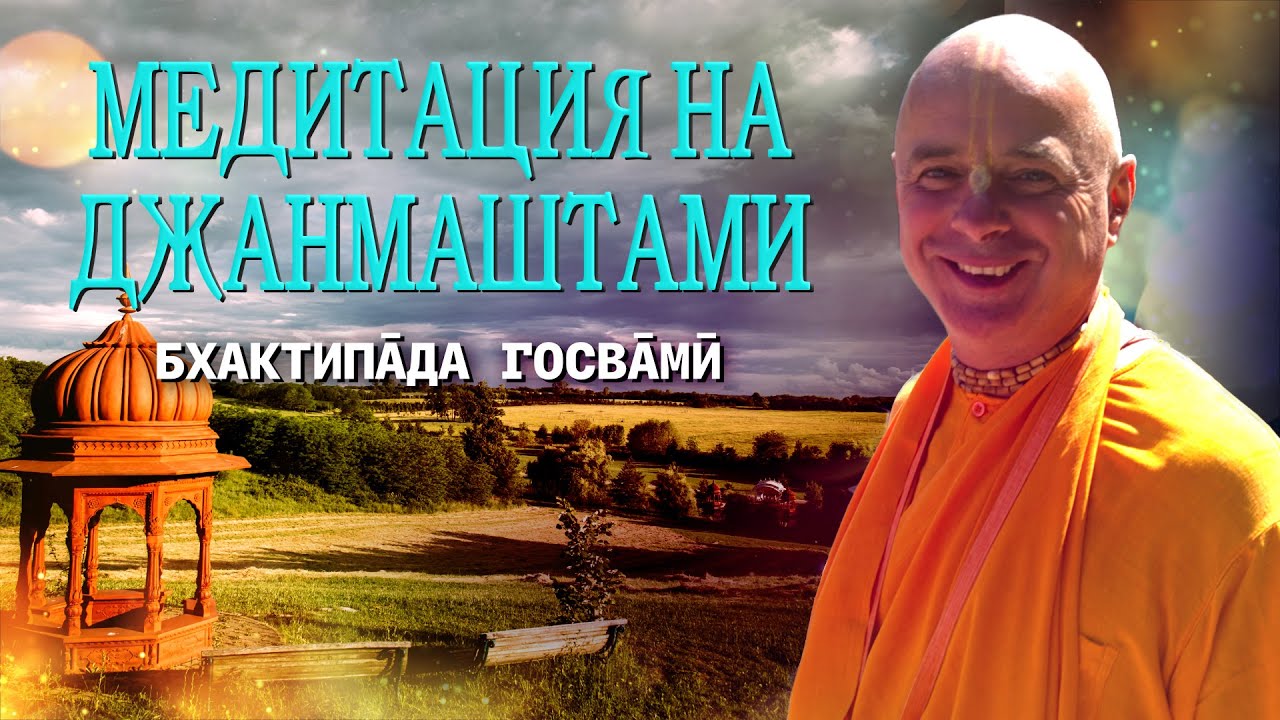 Медитация на Джанмаштами. Бхактипāда  Госвāмӣ
