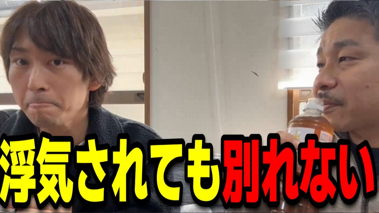 そくそ「浮気されても別れない」貫通を拒否するそくそについて