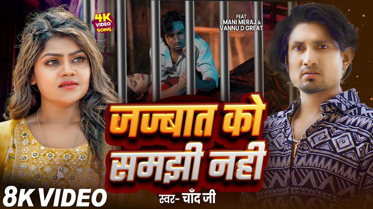 #Video | जज्बात को समझी नहीं | Mani Meraj | Jajbat Ko Samjhi Nahi | Vannu D Great | Chand Jee | Song