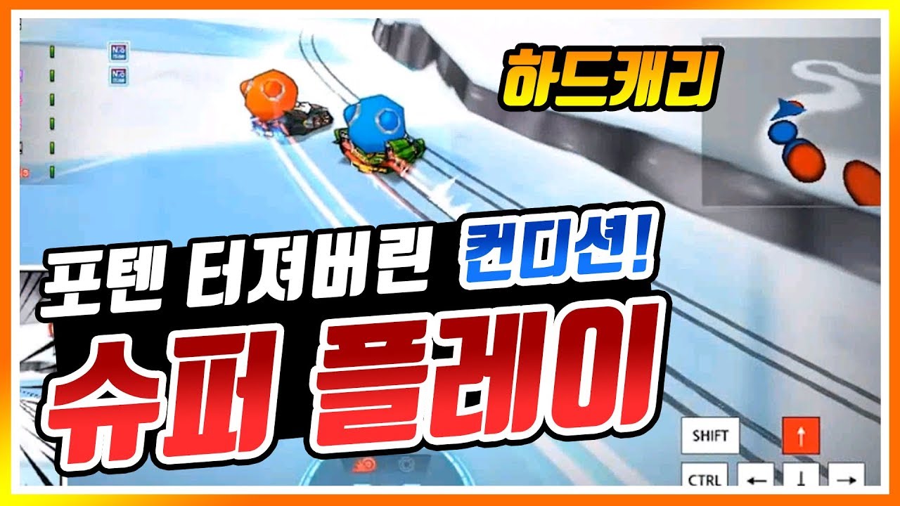 카트라이더 슈퍼 플레이 영상 『유영혁』