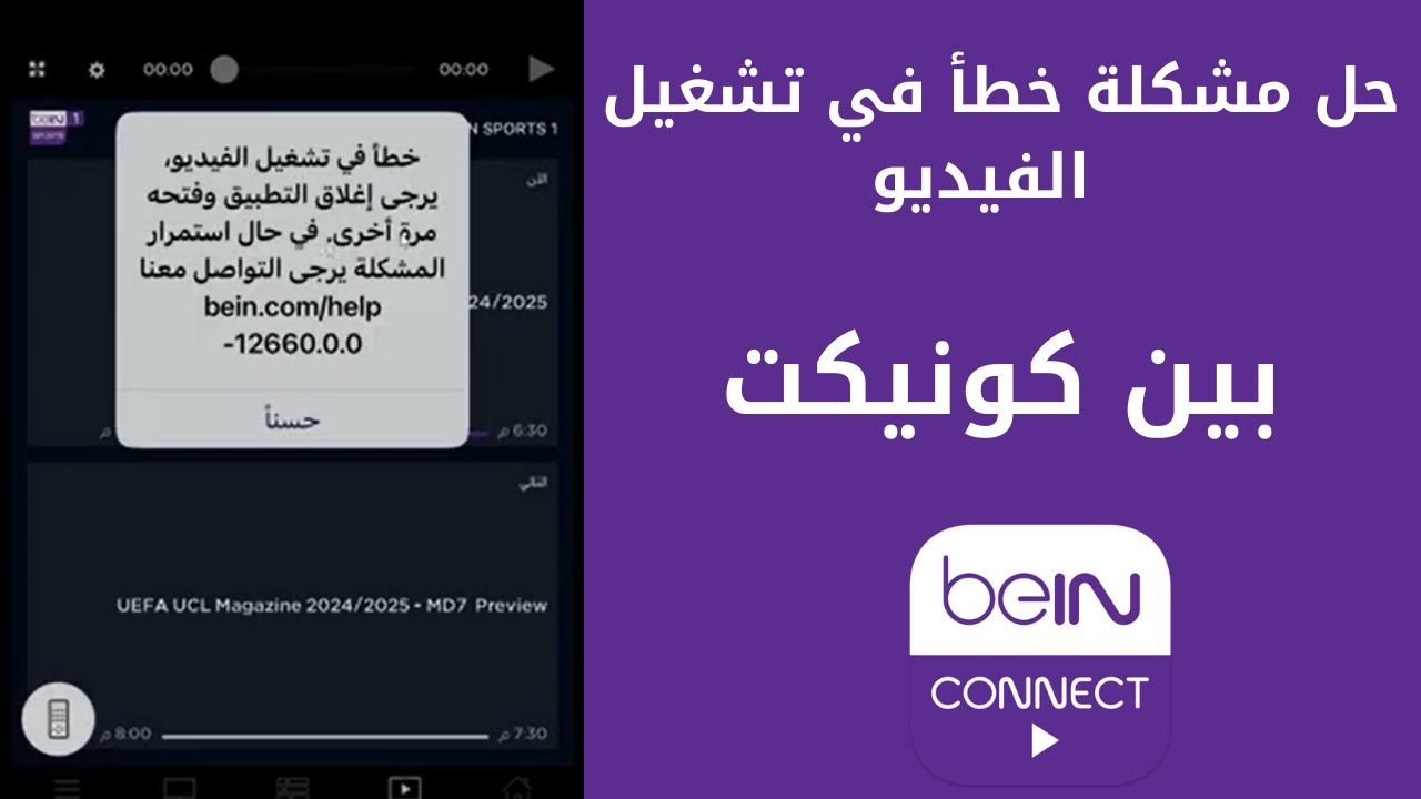 حل مشكلة خطأ في تشغيل الفيديو بين كونيكت BeIN CONNECT