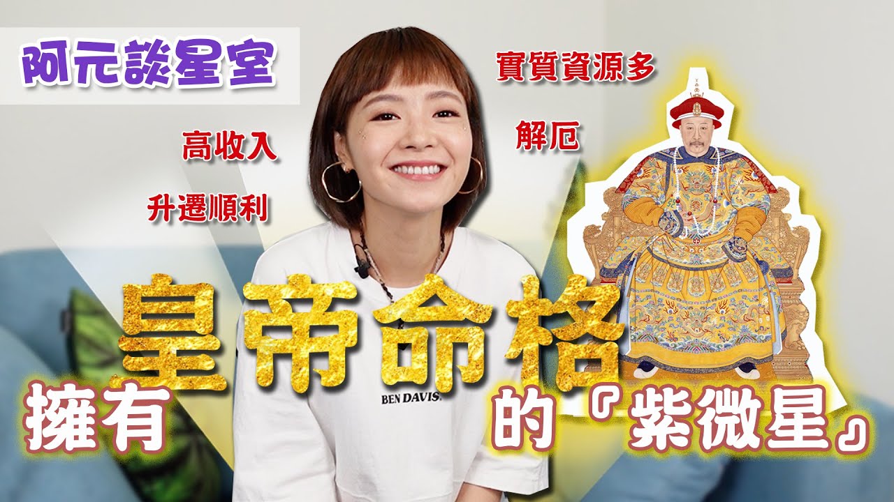 擁有皇帝命格的紫微星 【十四主星之一】