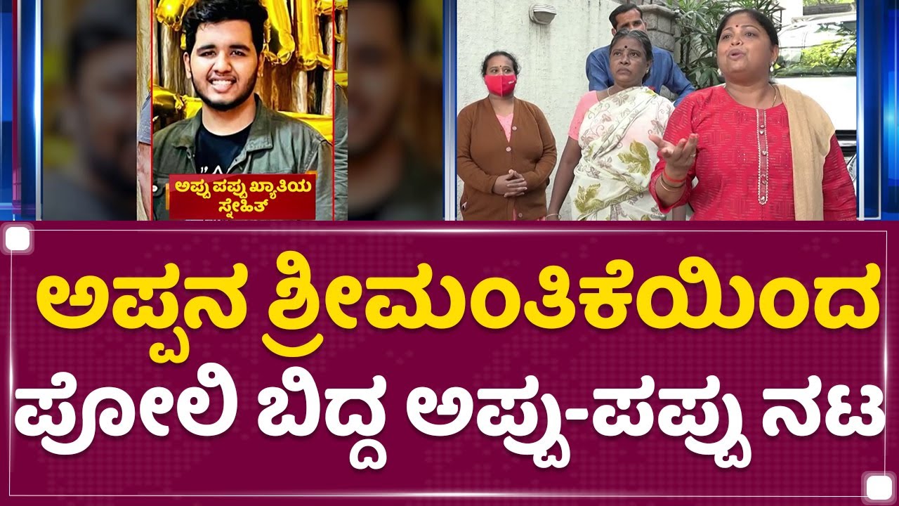 Bengaluru : ಅಪ್ಪನ ಶ್ರೀಮಂತಿಕೆಯಿಂದ ಪೋಲಿ ಬಿದ್ದ Appu & Pappu ಖ್ಯಾತಿ ನಟ  | Snehith | NewsFirst Kannada