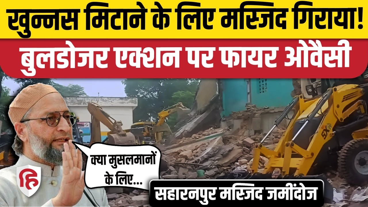 Saharanpur Masjid Demolished पर भड़के Owaisi, Yogi सरकार को सुना गए  | UP | Shamli | Iqra Hasan