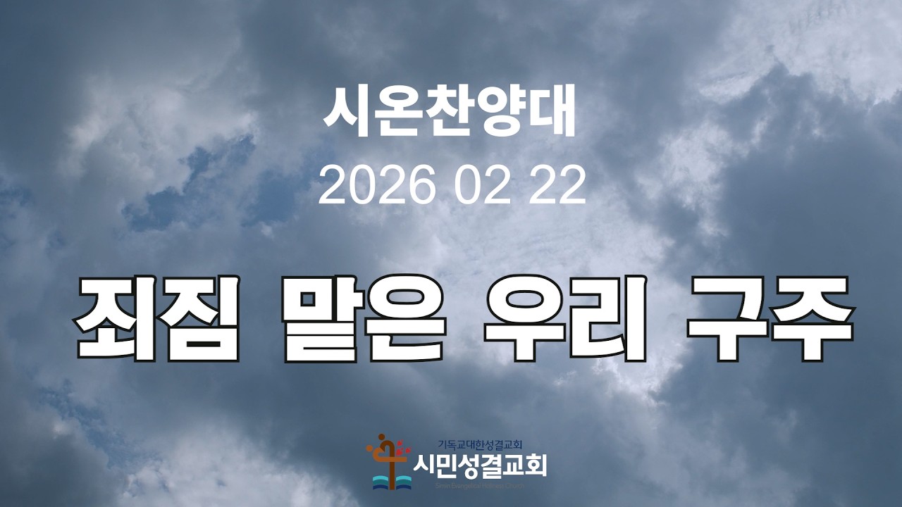 2026 02 22 시온찬양대 - 죄짐 맡은 우리 구주