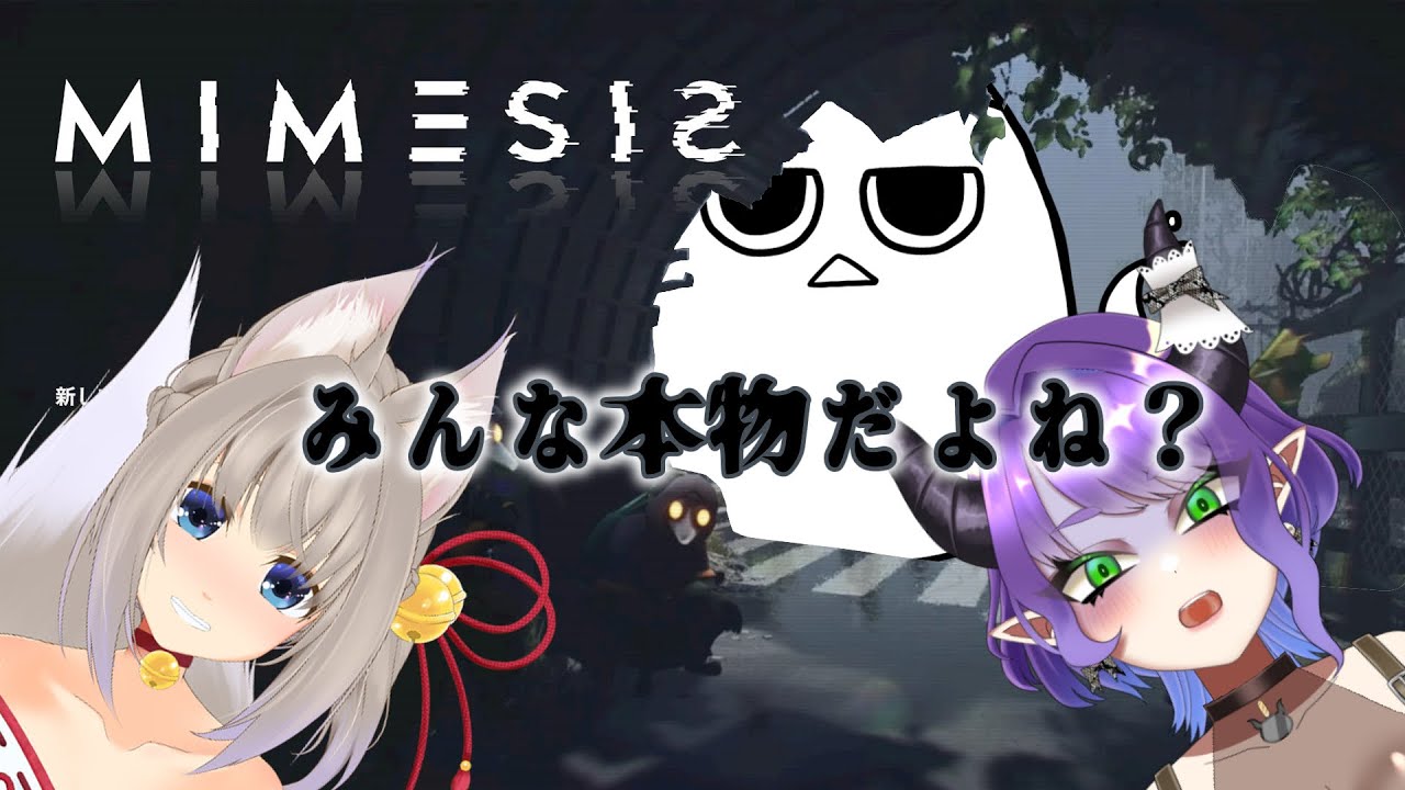 【MIMESIS】我ら５年の仲ぞ。まさか本物と間違えるわけないよね！？【ゆきのまお視点】