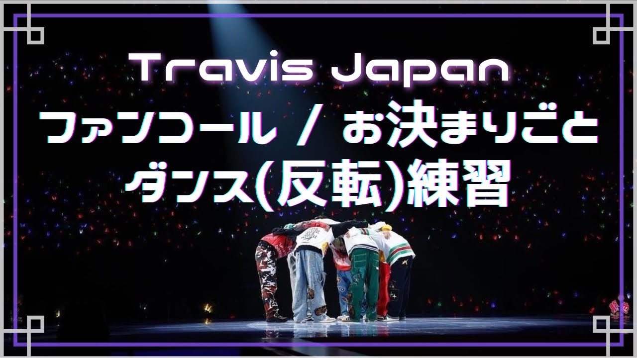 Travis Japan 【ファンコール/ダンス(反転)】コンサートを100倍楽しむ4つのLesson
