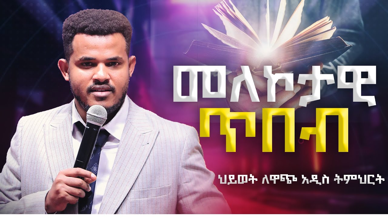 መለኮታዊ ጥበብ //እጅግ በጣም ጥልቅ ና ህይወት ለዋጭ ትምህርት// በ ነብይ ሚራክል ተካ