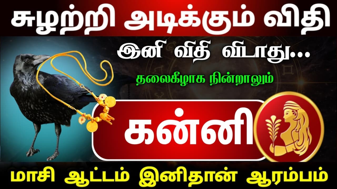 மாசி மாத ஆட்டம் இனிமேல் தான் ஆரம்பம் சுழற்றி அடிக்கும் விதி கன்னிராசி ! kanni maasi madham palan !