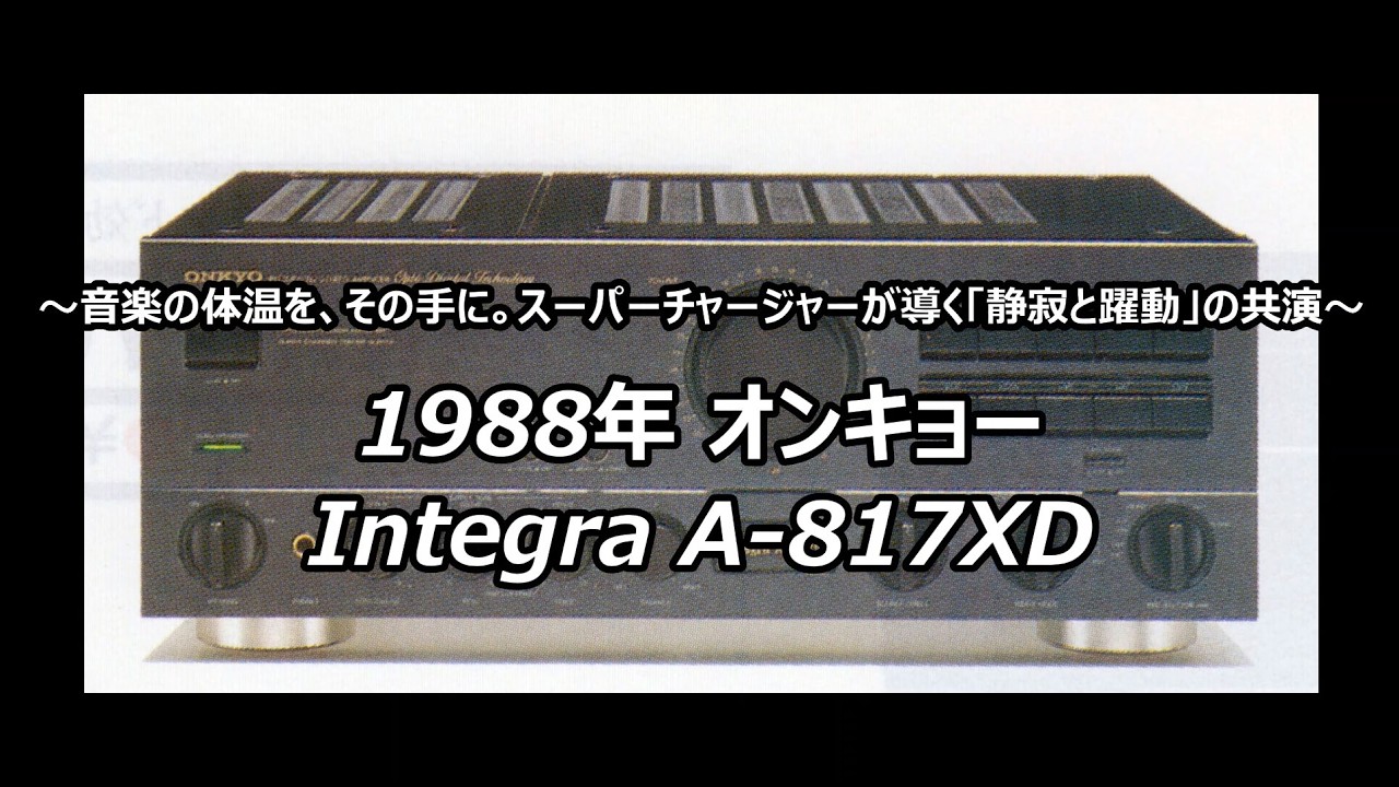1988年 オンキョー Integra A-817XD