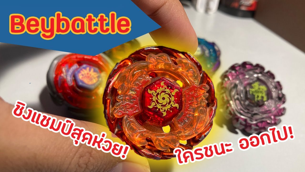 [Beyblade battle] Worst Beyblade Tournament  หาแชมป์สุดห่วย ใครแพ้เข้ารอบไปเลย!