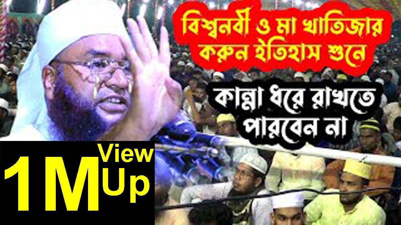 বিশ্বনবী ও মা খাতিজার ইতিহাস আবুল কাশেম সরকার দিনাজপুরী Abul Kasem Sarkar Dinajpuri Islamic Media