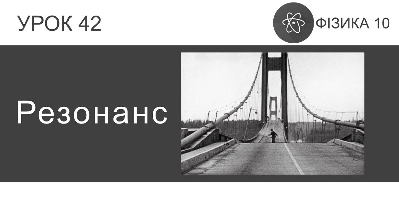 Фізика 10. Урок-презентація «Резонанс» + 5 задач