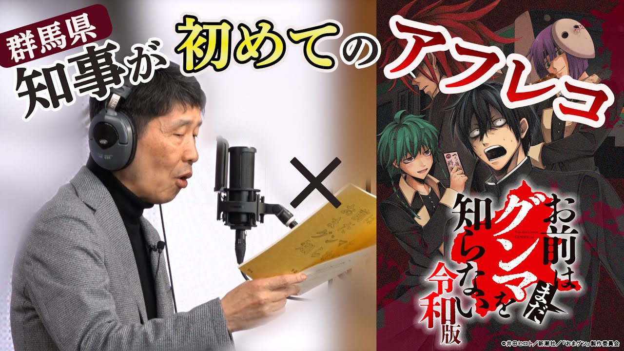 【謎の声】群馬県知事が初めてのアフレコに挑戦！！おまグン令和版コラボ｜メディアプロモーション課｜群馬県