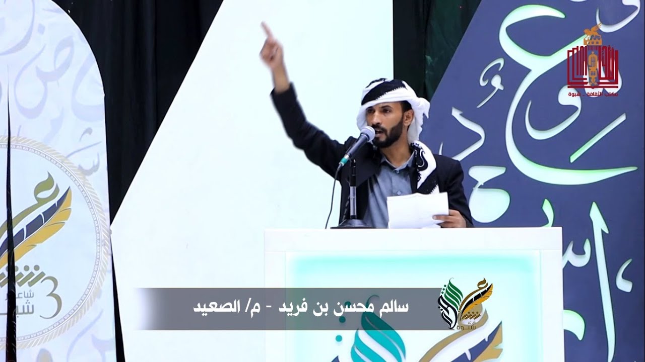 قصيدة الشاعر سالم محسن بن فريد | الحلقة 10 | المرحلة الثانية | شاعر شبوة الموسم الثالث 2022