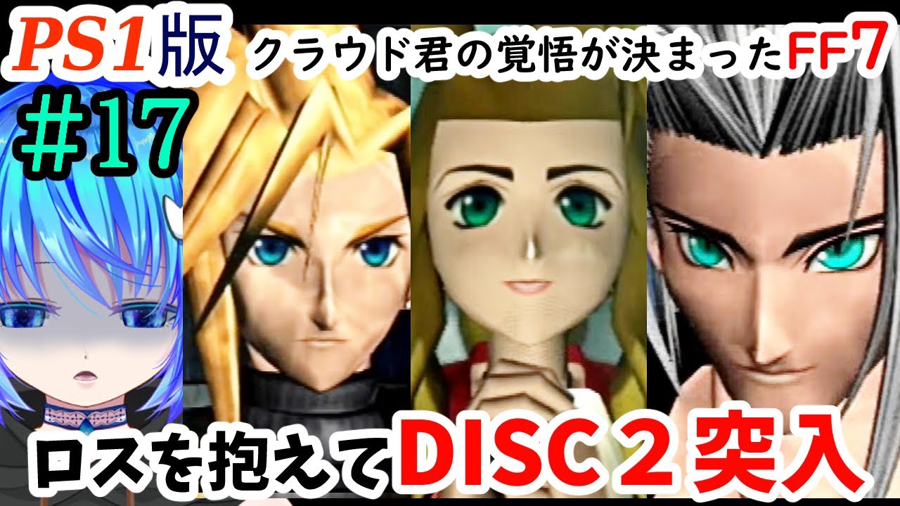 【PS1版FF7】#17 DISC2突入から！RPGでそんなことってあるんだ…🐾きっとここでしか見られないFF7の物語がある。多分。良く叫びます。【女性実況/finalfantasy7/女性配信】