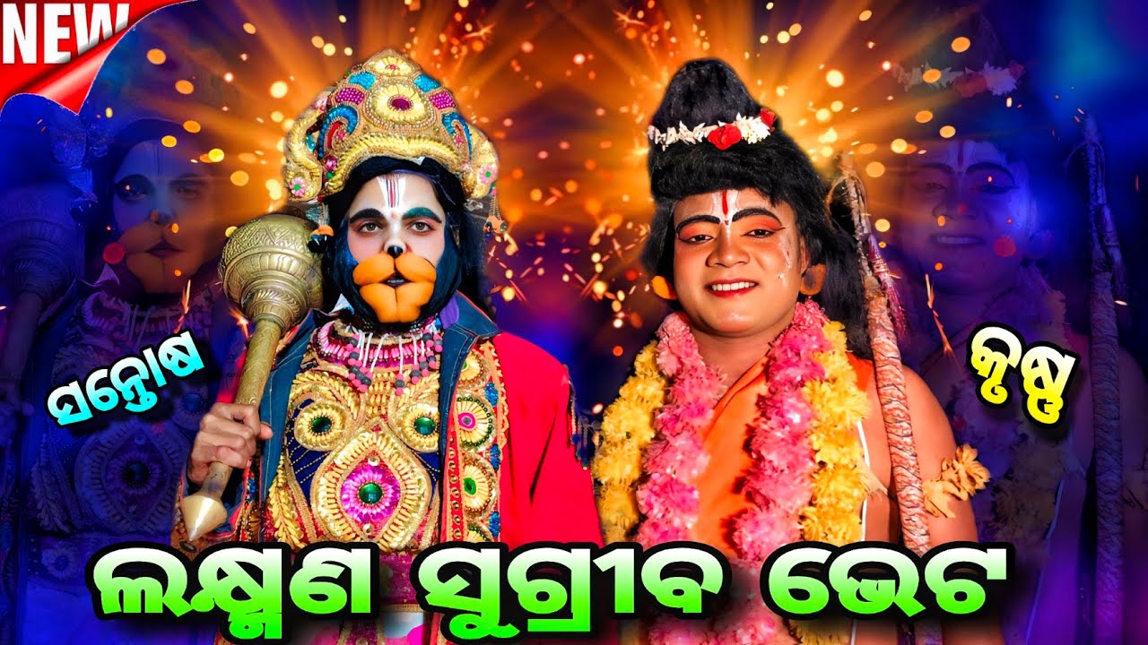 ଲକ୍ଷ୍ମଣ ସୁଗ୍ରୀବ ଭେଟ 🙏🚩💞 // #odiavlog #ramanataka #satyalifestyle78_48