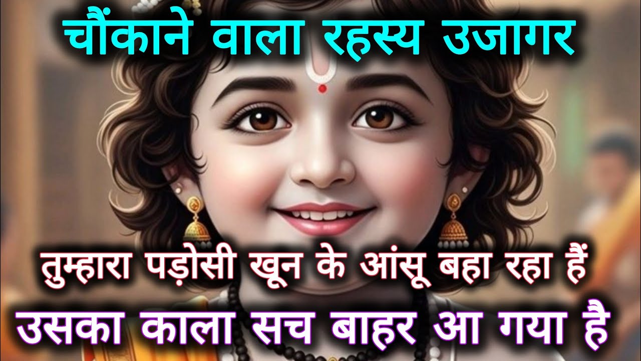 ||मेरे प्रिय|| चौंकाने वाला रहस्य उजागर तुम्हारा पड़ोसी खून के आंसू...🌺lord Krishna divine message 🌺