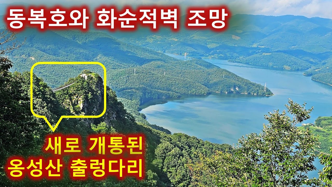 출렁다리 맛집이 된 화순 옹성산 등산/동복호와 화순적벽 최고의 조망처/쌍문바위/백련암터/월간산추천