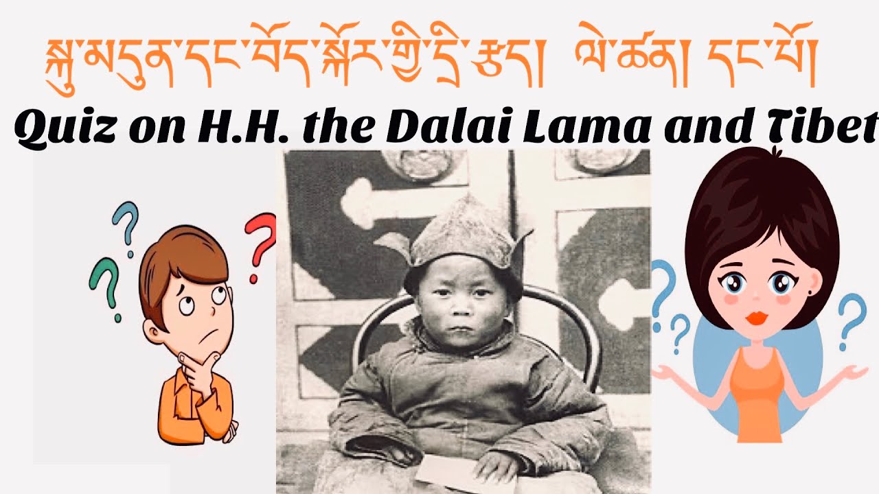 Quiz on H.H. the Dalai Lama and Tibet 1st epi   སྐུ་མདུན་དང་བོད་སྐོར་གྱི་དྲི་རྩད་བརྒྱ་པ། ལེ་ཚན། ༡